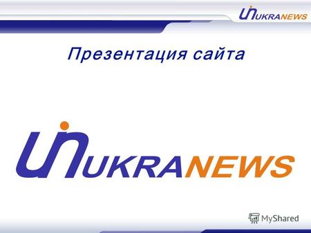 Презентация сайта. Ukranews.com – это сайт, на котором собраны основные новости Украины и мира в сфере экономики, политики, культуры и науки. Ukranews.com.