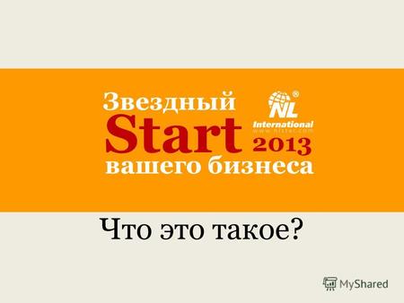 Звездный Start 2013 вашего бизнеса Что это такое?.