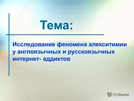 Тема: Исследование феномена алекситимии у англоязычных и русскоязычных интернет- аддиктов.