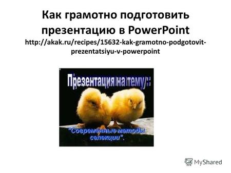 Как грамотно подготовить презентацию в PowerPoint  prezentatsiyu-v-powerpoint.