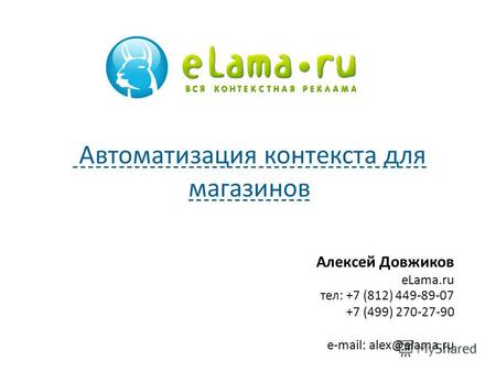 Алексей Довжиков eLama.ru тел: +7 (812) 449-89-07 +7 (499) 270-27-90 e-mail: alex@elama.ru Автоматизация контекста для магазинов.