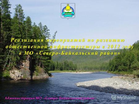 Реализация мероприятий по развитию общественной инфраструктуры в 2012 году в МО «Северо-Байкальский район»