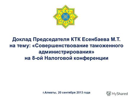 Доклад Председателя КТК Есенбаева М.Т. на тему: «Совершенствование таможенного администрирования» на 8-ой Налоговой конференции г.Алматы, 20 сентября 2013.