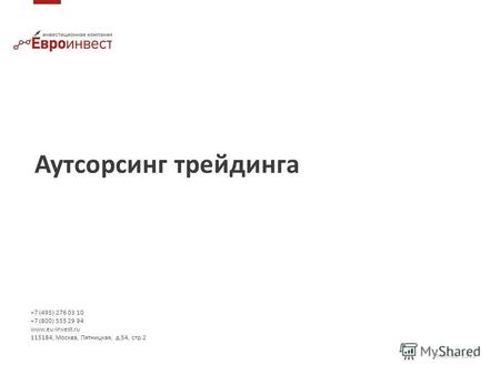 Аутсорсинг трейдинга Москва, 2013 +7 (495) 276 03 10 +7 (800) 555 29 94 www.eu-invest.ru 115184, Москва, Пятницкая, д.54, стр.2.