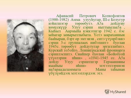 Афанасий Петрович Ксенофонтов (1900-1982) Амма улууһугар, III-с Болугур нэhилиэгэр төрөөбутэ. А5а дойдуну көмүскүүр Улуу сэрии кыттыылаа5а, Кыhыл Аармыйа.
