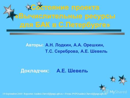 19 September 2000 Reporter: Andrei.Chevel@pnpi.spb.ru -- From: PNPIAndrei.Chevel@pnpi.spb.ru Состояние проекта «Вычислительные ресурсы для БАК в С.Петербурге»