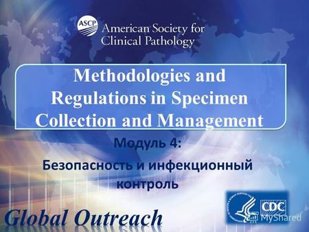 Methodologies and Regulations in Specimen Collection and Management Модуль 4: Безопасность и инфекционный контроль.