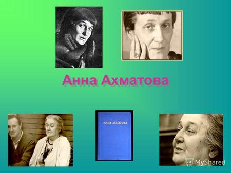 Анна Ахматова Поэма «Реквием» 1940 год Reguiem -это похоронная месса, католическая служба по усопшему,а в буквальном переводе- просьба о покое. Поэма.