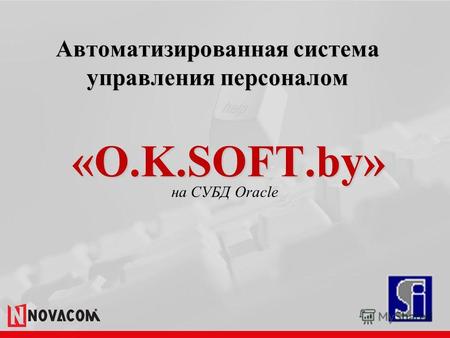 Автоматизированная система управления персоналом «O.K.SOFT.by» на СУБД Oracle.