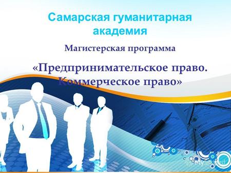 1 Самарская гуманитарная академия Магистерская программа «Предпринимательское право. Коммерческое право»