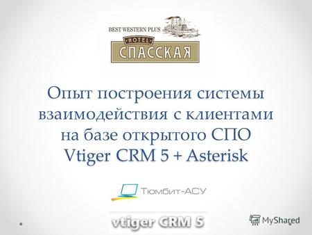Tiger CRM 5 + Asterisk Опыт построения системы взаимодействия с клиентами на базе открытого CПО Vtiger CRM 5 + Asterisk.