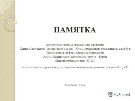 ПАМЯТКА для государственных гражданских служащих Ханты-Мансийского автономного округа – Югры, проходящих гражданскую службу в Департаменте информационных.