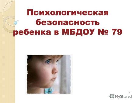 Психологическая безопасность ребенка в МБДОУ 79..