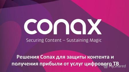 Решения Conax для защиты контента и получения прибыли от услуг цифрового ТВ.