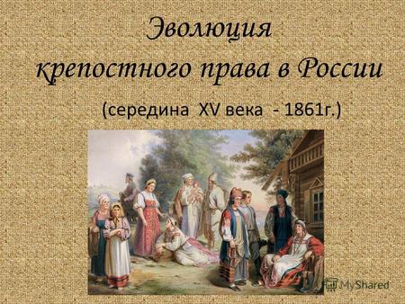 Эволюция крепостного права в России (середина XV века - 1861г.)