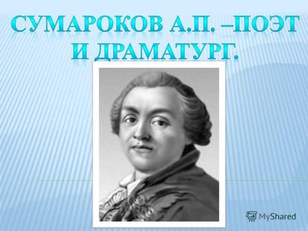 o Родился 14 ноября 1717 года в Москве в старинной дворянской семье. o До 15 лет обучался и воспитывался дома. o В 1732 – 1740 учится в Сухопутном шляхетском.