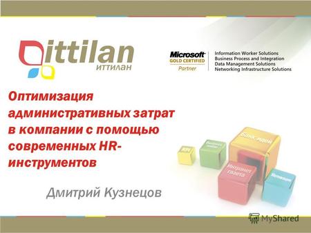 Оптимизация административных затрат в компании с помощью современных HR- инструментов Дмитрий Кузнецов.