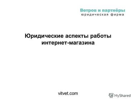 Юридические аспекты работы интернет-магазина vitvet.com.