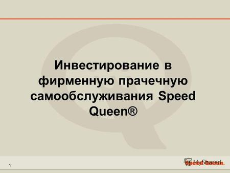 1 Инвестирование в фирменную прачечную самообслуживания Speed Queen®