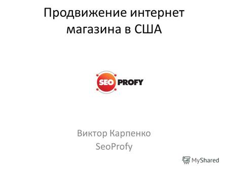 Продвижение интернет магазина в США Виктор Карпенко SeoProfy.