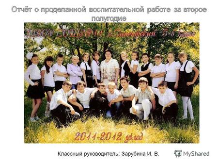 Классный руководитель: Зарубина И. В.. Характеристика классного коллектива. Коллектив 5 «Б» класса был взят в составе 20 человек в сентябре 2011 года.