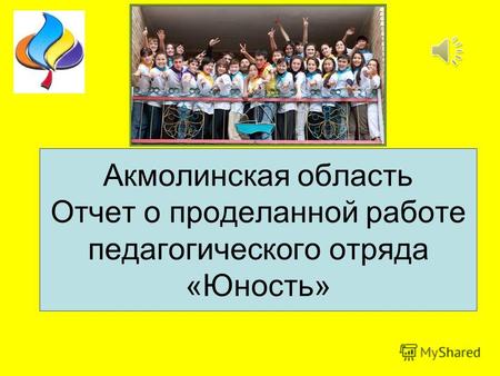 Акмолинская область Отчет о проделанной работе педагогического отряда «Юность»