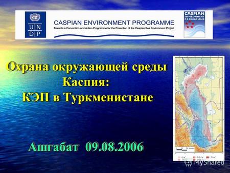 Охрана окружающей среды Каспия: КЭП в Туркменистане Ашгабат 09.08.2006.