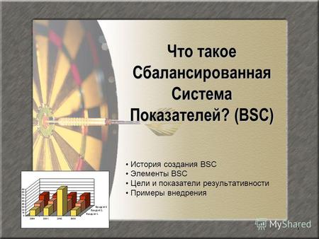 1 Что такое Сбалансированная Система Показателей? (BSC) История создания BSC Элементы BSC Цели и показатели результативности Примеры внедрения.