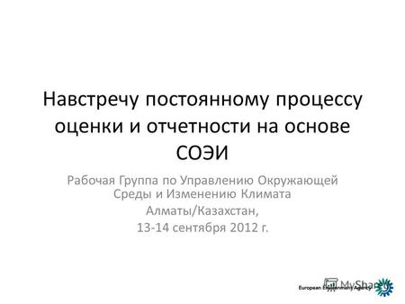 Навстречу постоянному процессу оценки и отчетности на основе СОЭИ Рабочая Группа по Управлению Окружающей Среды и Изменению Климата Алматы/Казахстан, 13-14.
