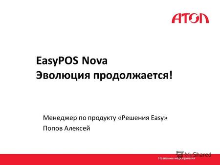 EasyPOS Nova Эволюция продолжается! Менеджер по продукту «Решения Easy» Попов Алексей Название мероприятия.