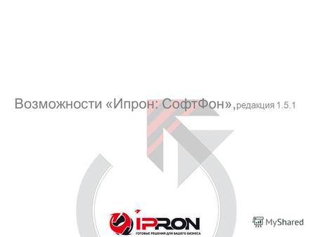 Возможности «Ипрон: СофтФон», редакция 1.5.1. Страница 2 «Ипрон: СофтФон» – продукт компании «Ипрон», предназначен для интеграции CRM системы «1С:CRM.