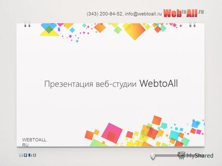 WEBTOALL. RU (343) 200-84-52, info@webtoall.ru Презентация веб-студии WebtoAll.