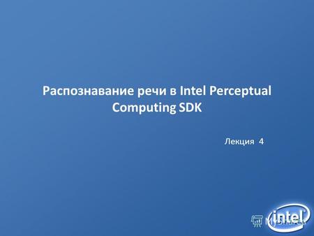 Распознавание речи в Intel Perceptual Computing SDK Лекция 4.