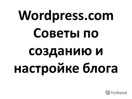 Wordpress.com Советы по созданию и настройке блога.
