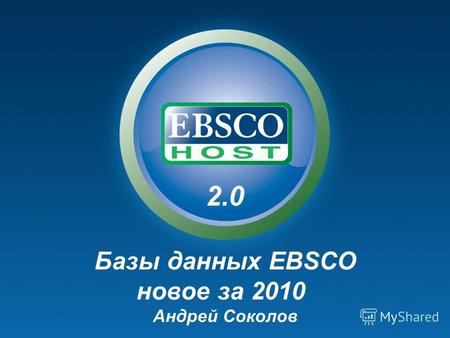 2.0 Базы данных EBSCO новое за 2010 Андрей Соколов.