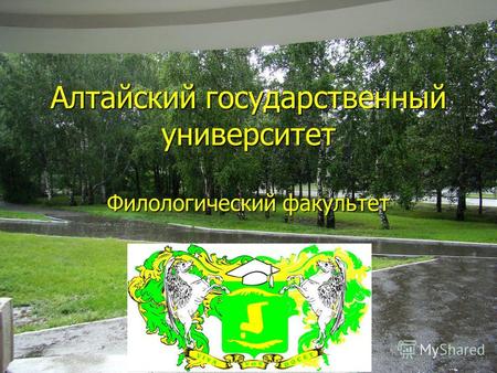 Алтайский государственный университет Филологический факультет.