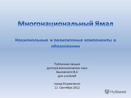 Публичная лекция доктора экономических наук Быковского В.А для учителей город Муравленко 11 Сентября 2012.