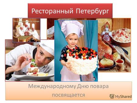 Ресторанный Петербург Международному Дню повара посвящается Международному Дню повара посвящается.