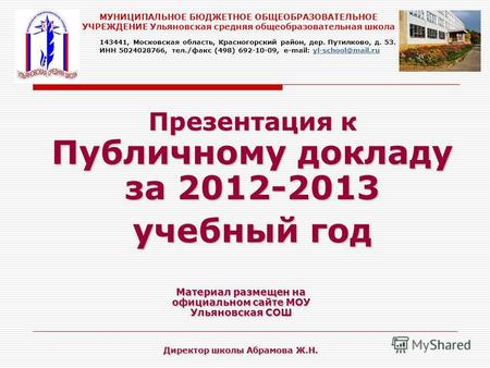 Презентация к Публичному докладу за 2012-2013 учебный год Материал размещен на официальном сайте МОУ Ульяновская СОШ МУНИЦИПАЛЬНОЕ БЮДЖЕТНОЕ ОБЩЕОБРАЗОВАТЕЛЬНОЕ.
