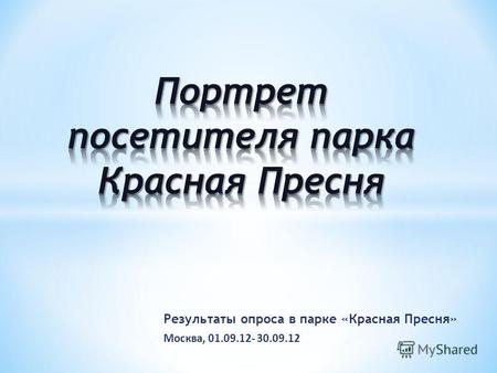 Результаты опроса в парке «Красная Пресня» Москва, 01.09.12- 30.09.12.