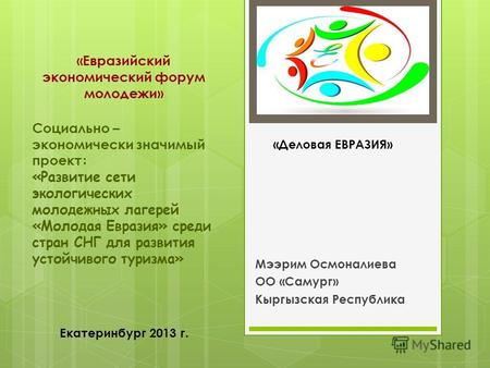 Социально – экономически значимый проект : «Развитие сети экологических молодежных лагерей «Молодая Евразия» среди стран СНГ для развития устойчивого туризма»