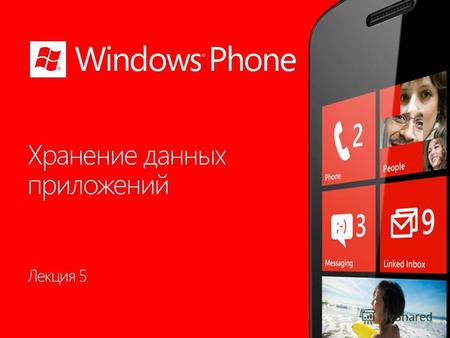 Лекция 5 Раздел 5.1 Windows Phone Темы раздела 3.
