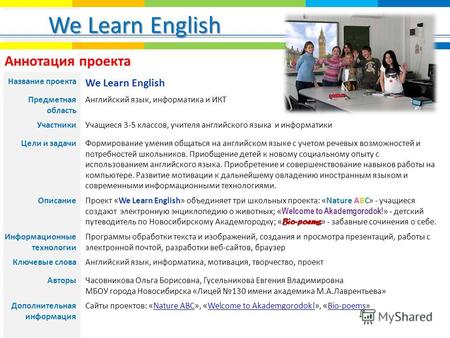 We Learn English. Аннотация проекта Название проекта We Learn English Предметная область Английский язык, информатика и ИКТ УчастникиУчащиеся 3-5 классов,