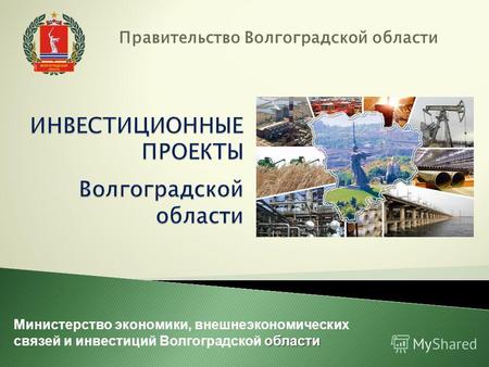 Правительство Волгоградской области области Министерство экономики, внешнеэкономических связей и инвестиций Волгоградской области.