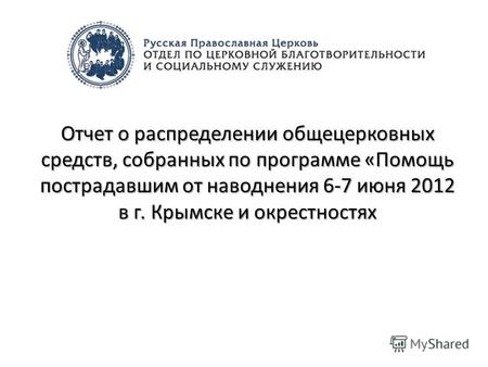 Отчет о распределении общецерковных средств, собранных по программе «Помощь пострадавшим от наводнения 6-7 июня 2012 в г. Крымске и окрестностях.