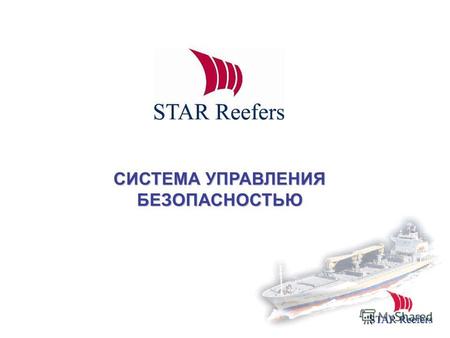 СИСТЕМА УПРАВЛЕНИЯ БЕЗОПАСНОСТЬЮ. Star Reefers – Система управления безопасностью СУБ - система управления, которая используется, чтобы регулировать все.