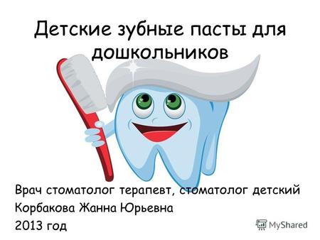 Детские зубные пасты для дошкольников Врач стоматолог терапевт, стоматолог детский Корбакова Жанна Юрьевна 2013 год.