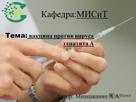 Кафедра:МИСиТ Тема: вакцина против вируса гепатита А Автор: Мнацаканян А.А.