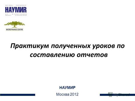 Практикум полученных уроков по составлению отчетов 1 НАУМИР Москва 2012.