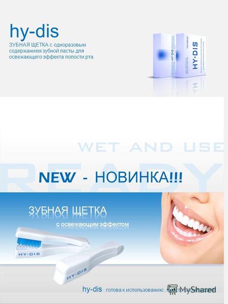 Hy-dis ЗУБНАЯ ЩЕТКА с одноразовым содержанием зубной пасты для освежающего эффекта полости рта. hy-dis готова к использованию, просто смочи водой! NEW.